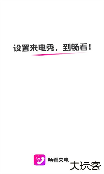畅看来电软件下载 v1.0.1