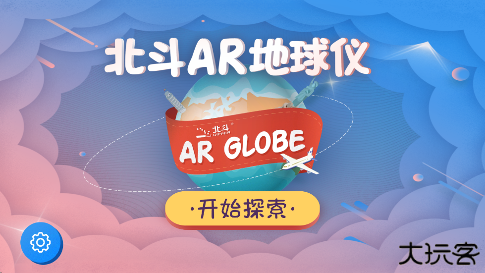 北斗AR地球仪软件官方正版下载安装下载 v1.6.1