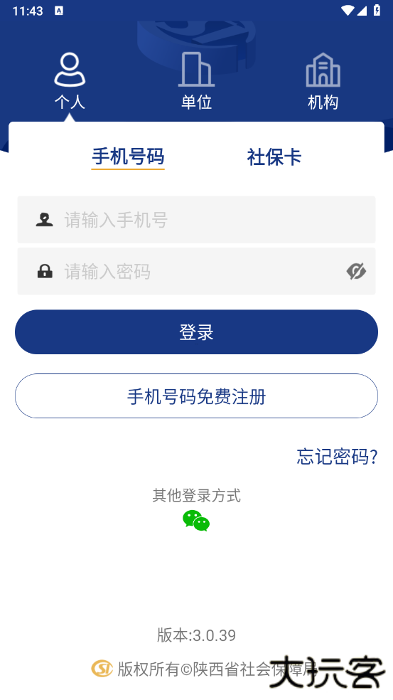 陕西社会保险app最新版2025下载 v3.0.61