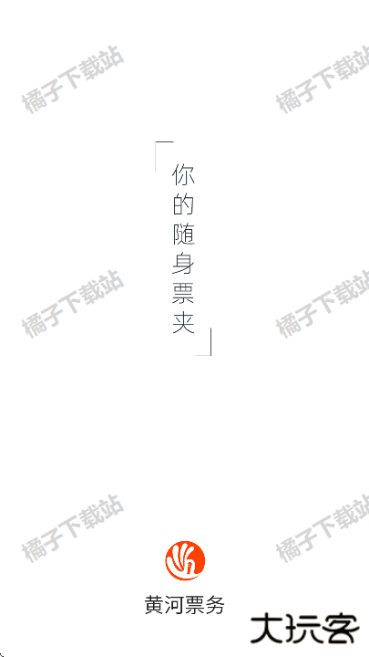 黄河票务app手机版下载 黄河票务app手机版下载