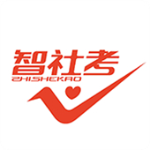 智社考下载 v3.1.9