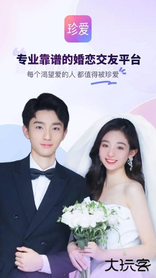 珍爱网免费征婚交友平台下载安装最新版2025