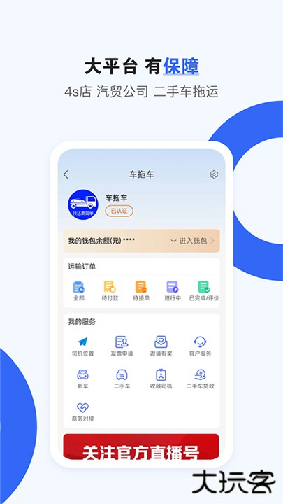 车拖车平台司机版下载 v2.9.2