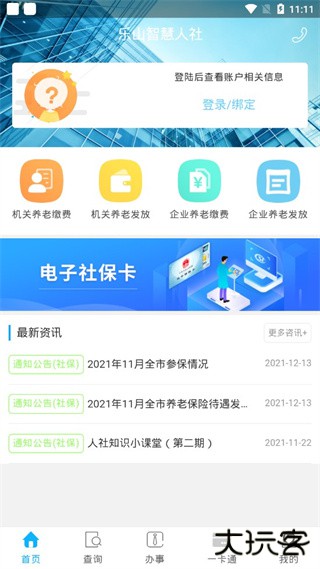 乐山智慧人社2023下载 v1.5.2
