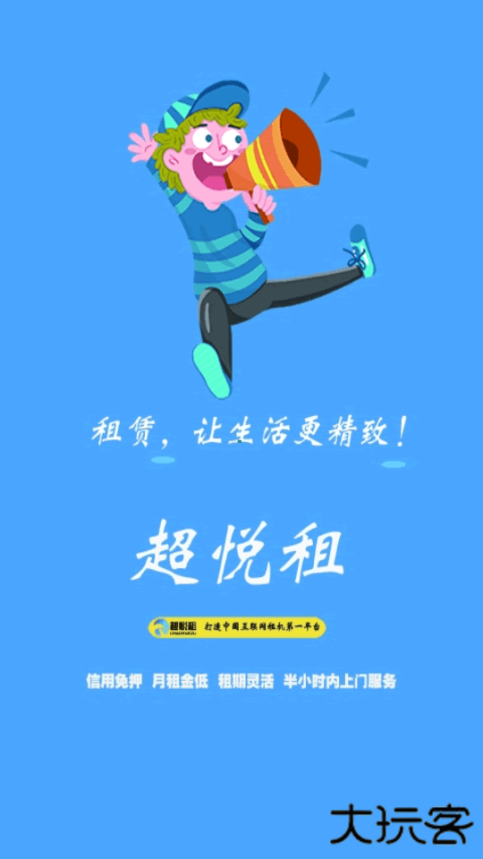 超悦租下载 v3.0.67