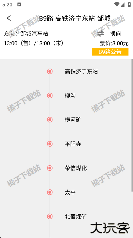 济宁城际公交app下载安装最新版