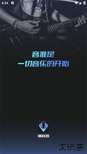 智能调音器手机版