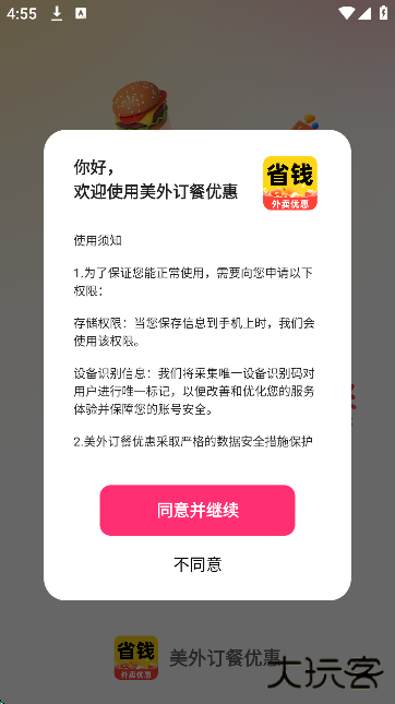 美外订餐优惠app安卓版下载 v1.0.4