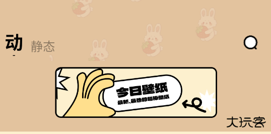 壁纸过家家下载