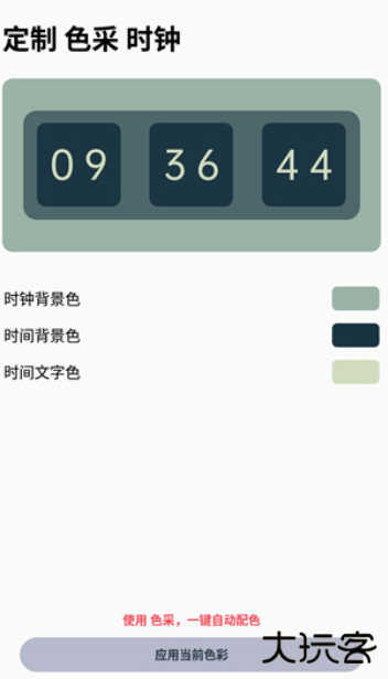 色采时钟app