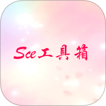 Sce工具箱下载 v1.4