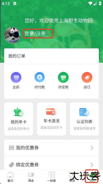 上海野生动物园官方app最新版下载安卓