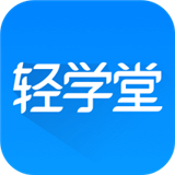 轻学堂下载 v4.2.9