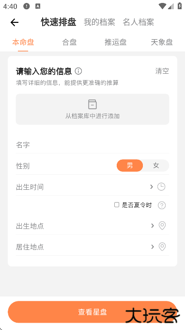 爱星盘免费下载手机版