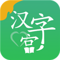 汉字宫软件下载 v3.0.4
