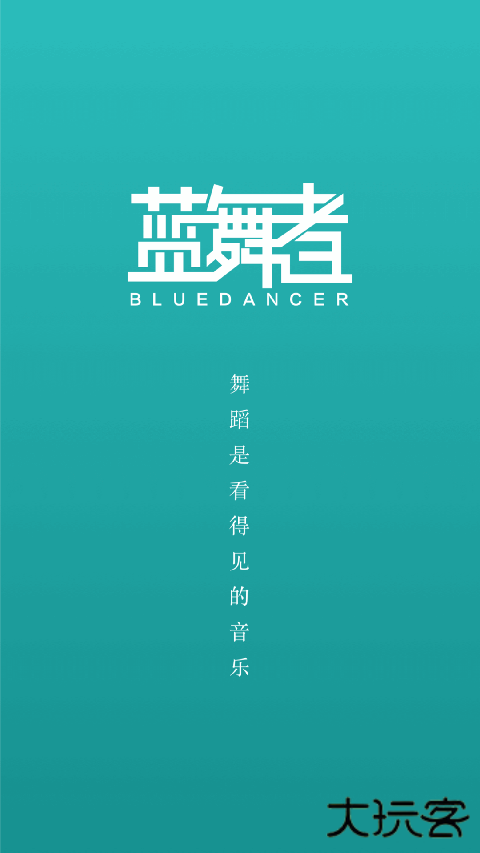 蓝舞者音乐