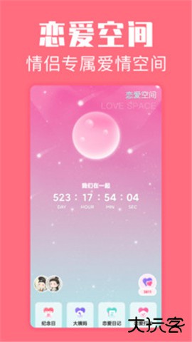 恋爱空间下载 v1.3.9