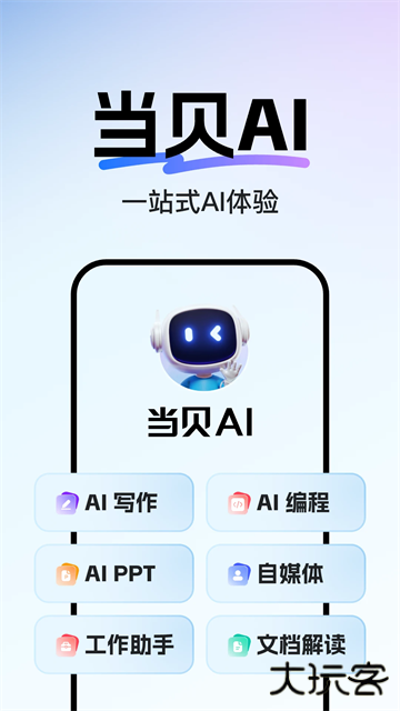 当贝AI语音助手下载 v1.1.2