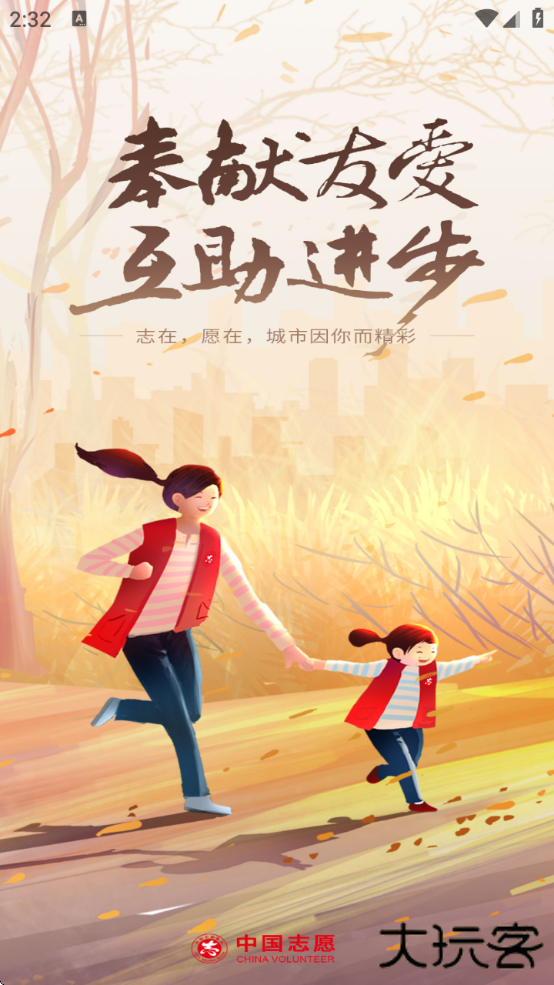 中国志愿服务网手机版下载下载 v6.1.24