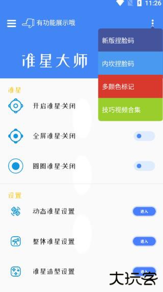 准星大师官方版下载 v9.1.5.02