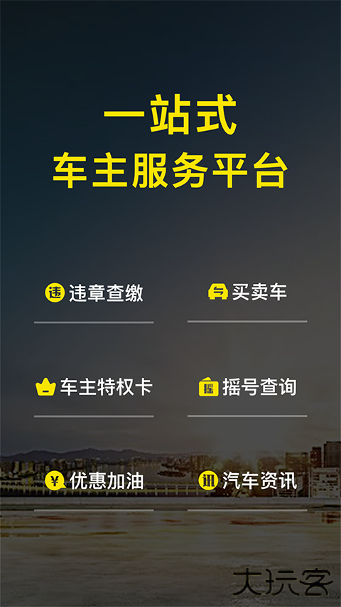 微车违章查询下载 v8.6.3