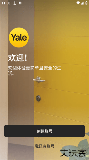 yale home app使用方法