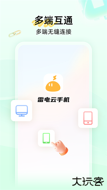 雷电云手机安卓版下载 v4.2.4