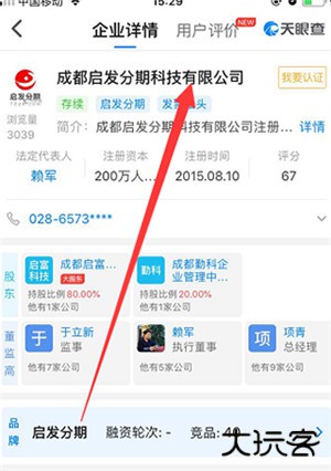 天眼查企业查询
