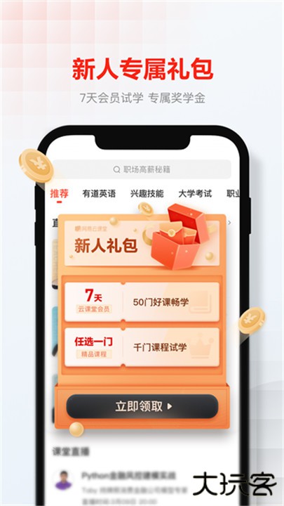 网易云课堂下载 v8.29.8