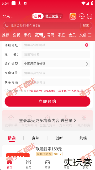 中国联通网上营业厅app下载最新版