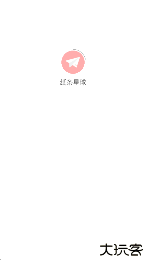 纸条星球app下载最新版本安装手机下载 v1.3.27