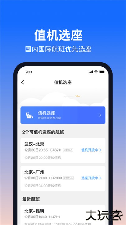 航班管家app下载 v8.8.3.2