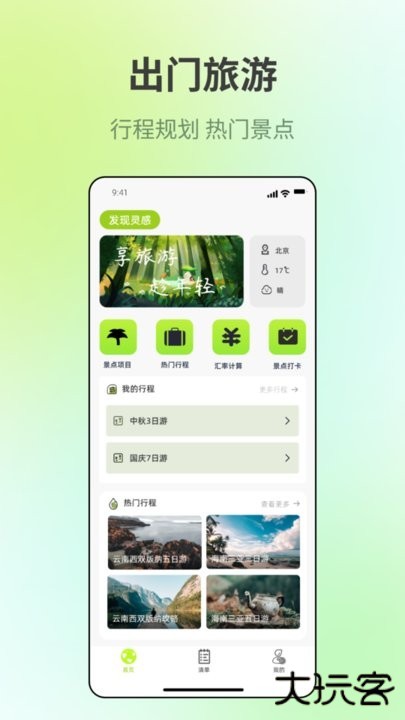 出门旅游规划下载 v5.2.1
