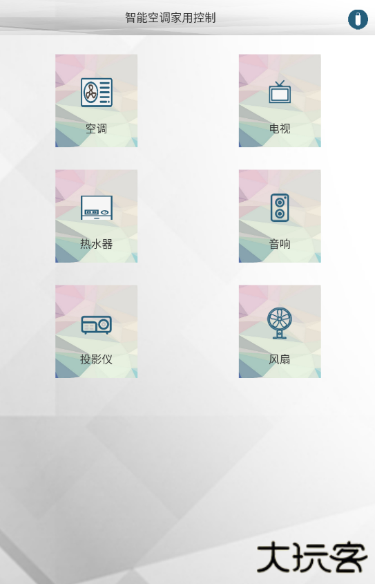 智能空调家用控制软件下载 v2.0