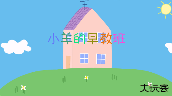 小羊的早教班官方版下载 v1.5.3