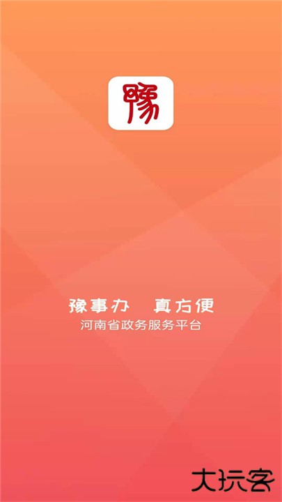 豫事办下载 v1.6.2
