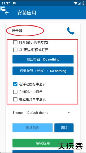 Floating Apps汉化版截图6