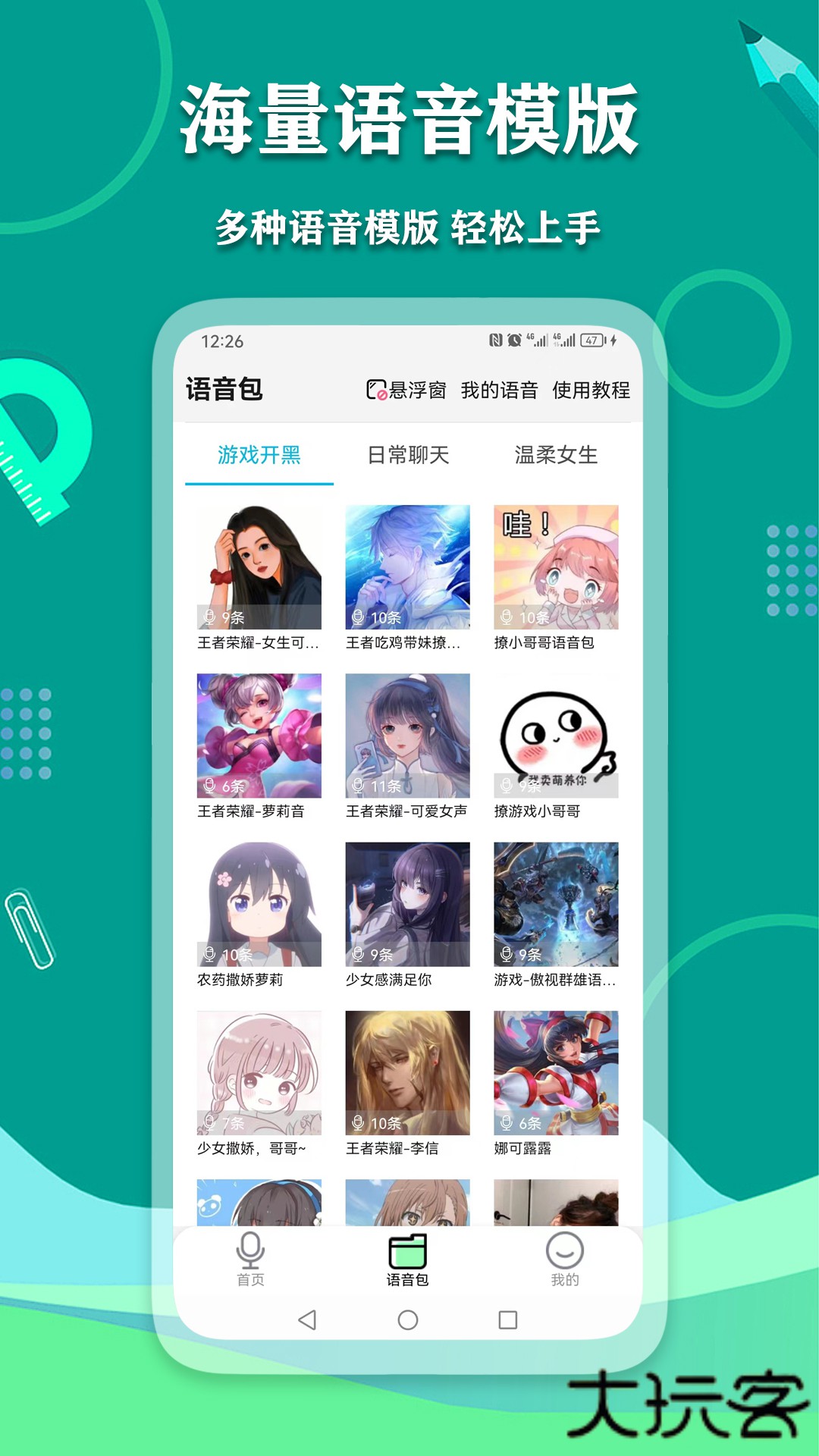 爱萌语音包变声器下载 v2.3.0