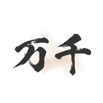 万千书屋app下载安装手机版下载 v1.7.0