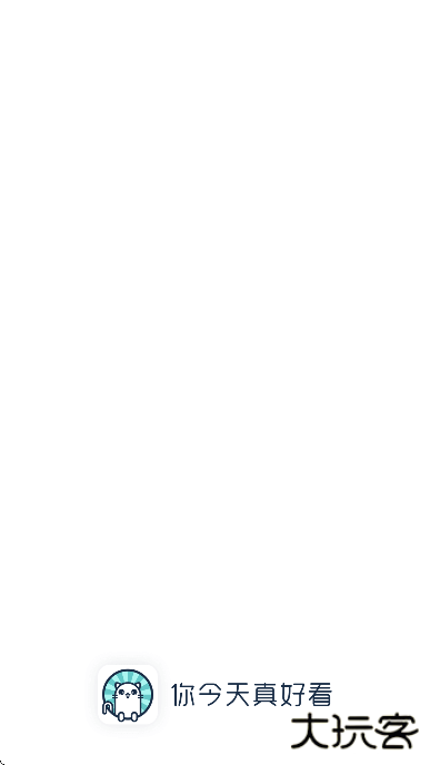 你今天真好看软件下载手机版下载 v2.6.130