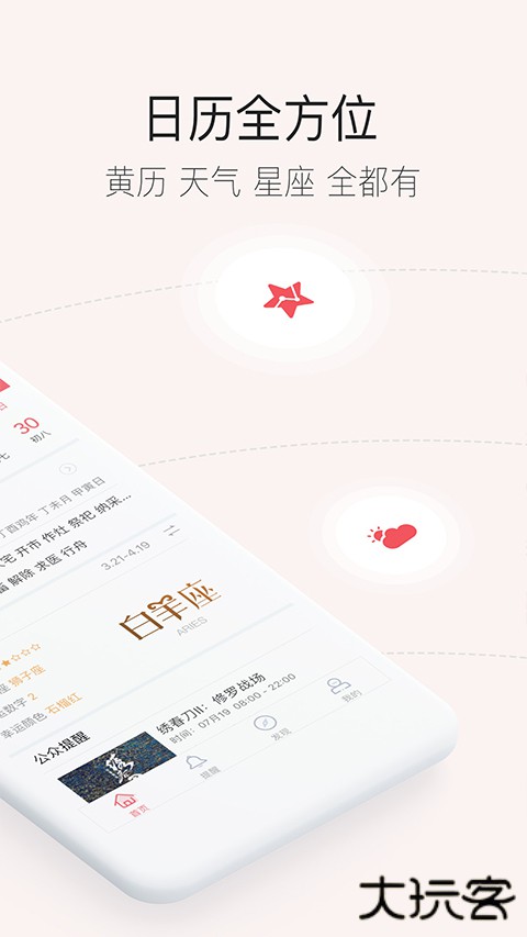 人生日历手机版下载 v6.3.7.0