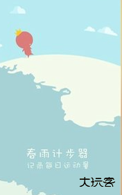 春雨计步器