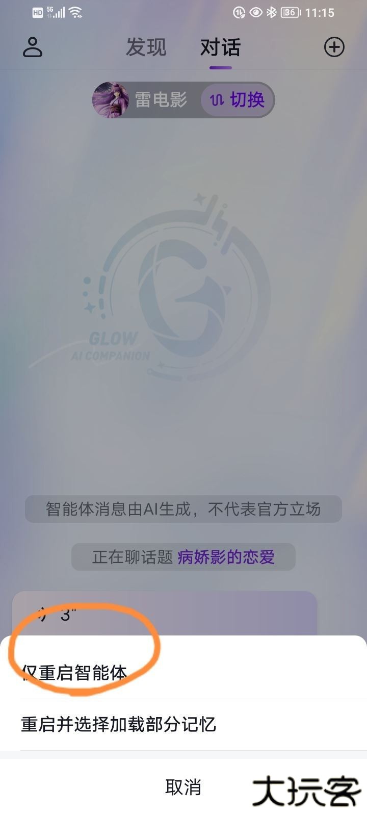 glow虚拟聊天