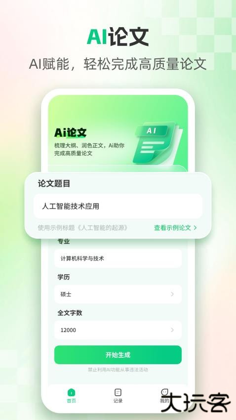 ai论文生成器工具下载 v1.6.4