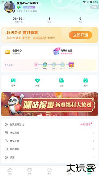 咪咕快游手机版