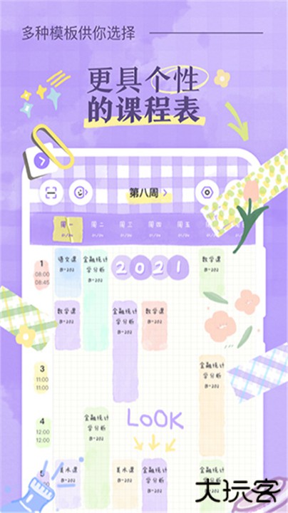 八点课程表下载 v3.0.3