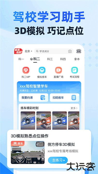 驾考宝典智慧驾校版下载 v1.3.2