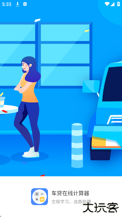 车贷在线计算器2025下载最新版下载 v3.0.3