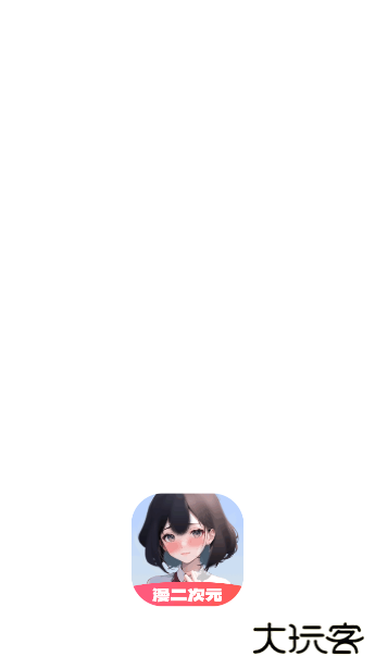 漫二次元软件最新版下载 v1.0.8