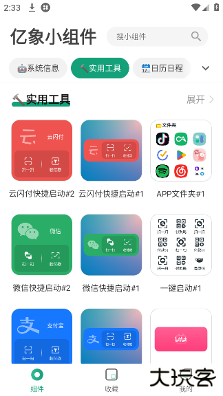 亿象小组件官方免费下载
